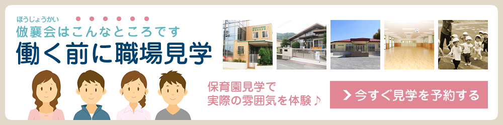 今すぐ見学を予約する