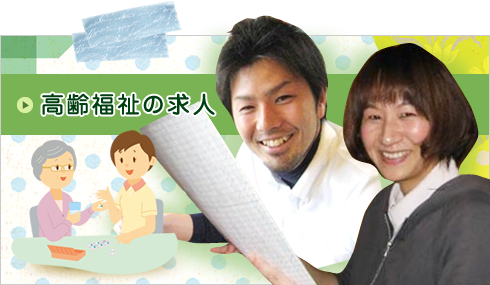 高齢福祉の求人