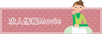求人情報Movie