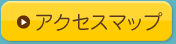 アクセスマップ
