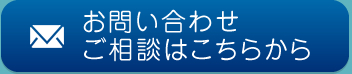 お問い合わせご相談はこちらから