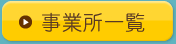 事業所一覧