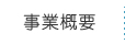 事業概要