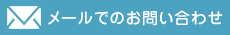 メールでのお問い合わせ