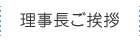 理事長ご挨拶