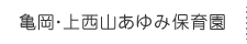 亀岡あゆみ保育園