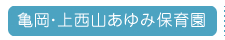 亀岡あゆみ保育園