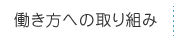 働き方への取り組み