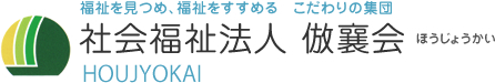 社会福祉法人倣襄会