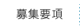 募集要項