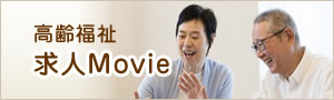 高齢福祉求人Movie