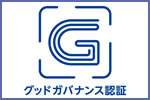 グッドガバナンス認証