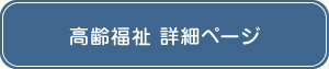 高齢福祉詳細ページ