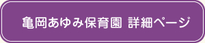 あゆみ保育園詳細ページ