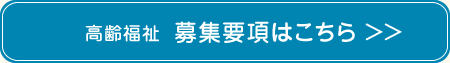 高齢福祉募集要項はこちら