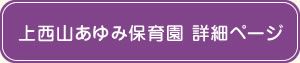 上西山亀岡あゆみ保育園詳細ページ