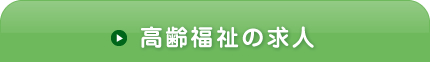 高齢福祉の求人