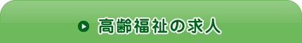 高齢福祉の求人