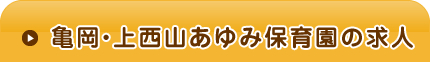 亀岡あゆみ保育園の求人