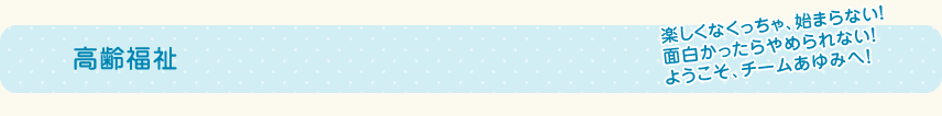 高齢福祉