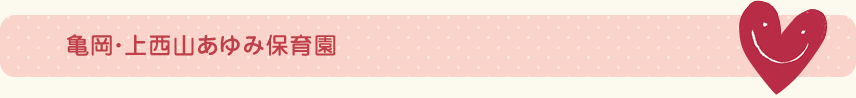 亀岡あゆみ保育園