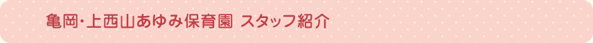 亀岡あゆみ保育園スタッフ紹介